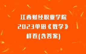 江西财经职业学院2023单招《数学》样卷(含答案)