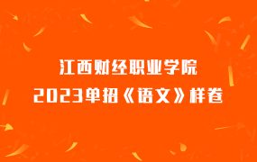 江西财经职业学院2023单招《语文》样卷