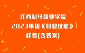 江西财经职业学院2023单招《职业技能》样卷(含答案)