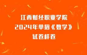 江西财经职业学院2024年单招《数学》试卷样卷