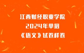 江西财经职业学院2024年单招职业适应性测试样卷