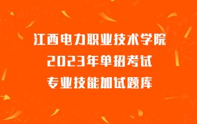江西电力职业技术学院单招考试专业技能加试题库