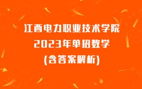 江西电力职业技术学院2023年单招数学(含答案解析)