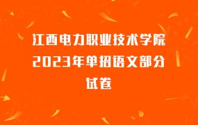 江西电力职业技术学院2023年单招语文试卷