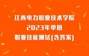 江西电力职业技术学院2023年单招职业技能测试(含答案)