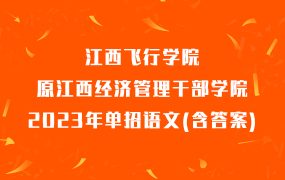 江西飞行学院原江西经济管理干部学院2023年单招语文(含答案)