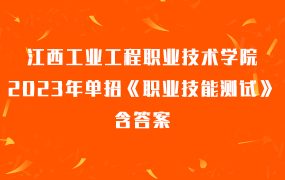 江西工业工程职业技术学院2023年单招《职业技能测试》含答案