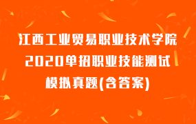 江西工业贸易职业技术学院2020单招职业技能测试模拟真题(含答案)