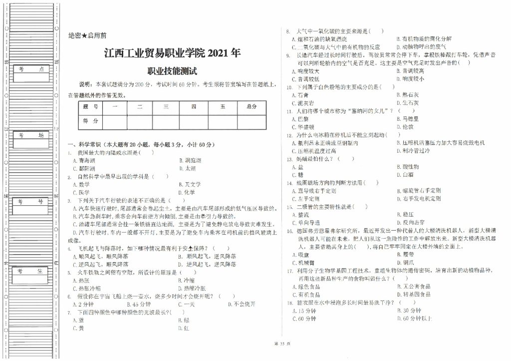 江西工业贸易职业技术学院2021单招职业技能测试模拟真题(含答案)