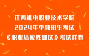 江西机电职业技术学院2024年单独招生考试《职业适应性测试》考试样卷