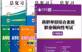 明年单招自学的考生,单招教材怎么选？