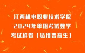 江西机电职业技术学院2024年单招考试数学考试样卷（适用普高生）