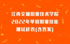 江西交通职业技术学院2022年单招职业技能测试样卷(含答案)