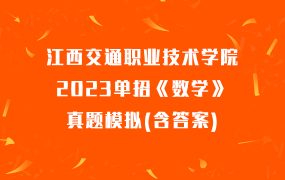 江西交通职业技术学院2023单招《数学》真题模拟(含答案)