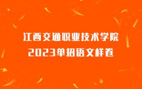 江西交通职业技术学院2023单招语文样卷