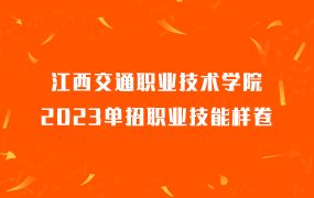 江西交通职业技术学院2023单招职业技能样卷