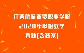江西旅游商贸职业学院2020年单招数学真题(含答案)