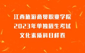 江西旅游商贸职业学院2023年单独招生考试文化素质科目样卷