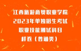 江西旅游商贸职业学院2023年单独招生考试职业技能测试科目样卷（普通类）