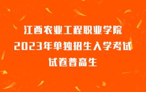 江西农业工程职业学院2023年单独招生入学考试试卷普高生