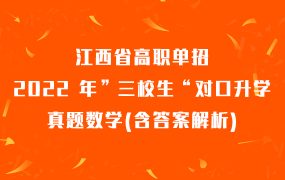 江西省2022 年”三校生“对口升学真题数学(含答案解析)