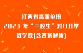 江西省高职单招2023 年“三校生”对口升学数学卷(含答案解析)