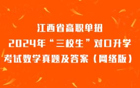 江西省高职单招2024年“三校生”对口升学考试数学真题及答案（网络版）