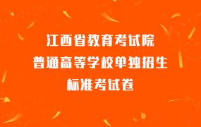 江西省高职单招普通高等学校单独招生标准考试卷