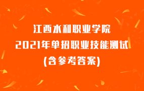 江西水利职业学院2021年单招职业技能测试(含参考答案)