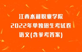 江西水利职业学院2022年单独招生考试卷语文(含参考答案)