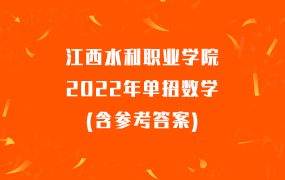 江西水利职业学院2022年单招数学(含参考答案)