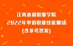 江西水利职业学院2022年单招职业技能测试(含参考答案)