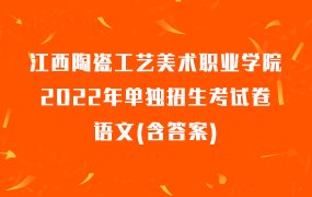 江西陶瓷工艺美术职业学院2022年单独招生考试卷语文(含答案)