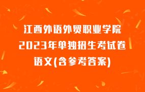 江西外语外贸职业学院2023年单独招生考试卷语文(含参考答案)