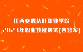 江西婺源茶叶职业学院2023年职业技能测试(含答案)