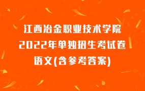 江西冶金职业技术学院2022年单独招生考试卷语文(含参考答案)