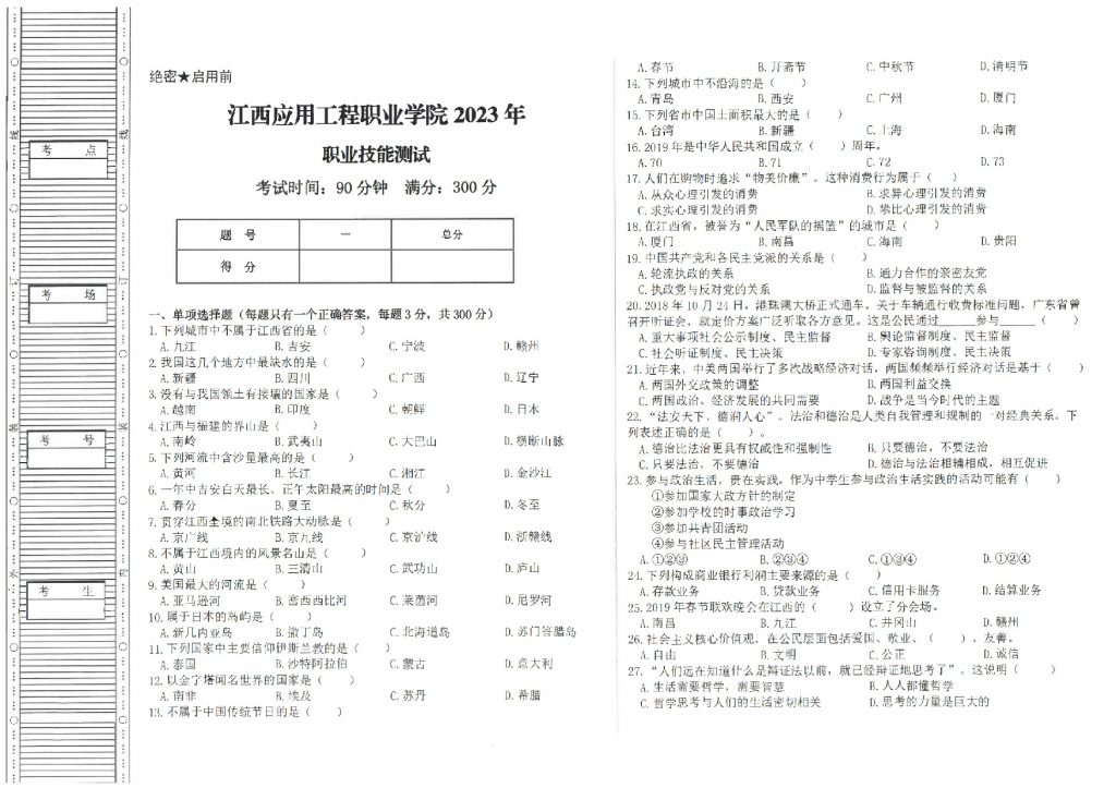 江西应用工程职业学院2023年职业技能测试(含参考答案)