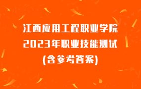 江西应用工程职业学院2023年职业技能测试(含参考答案)