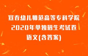 宣春幼儿师范高等专科学院2020年单独招生考试卷语文(含答案)