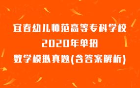 宜春幼儿师范高等专科学校2020年单招数学模拟真题(含答案解析)