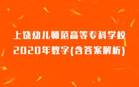 上饶幼儿师范高等专科学校2020年数字(含答案解析)