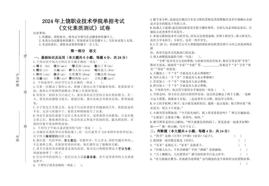上饶职业技术学院2024年单招考试试卷文化素质测试