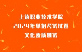 上饶职业技术学院2024年单招考试试卷文化素质测试