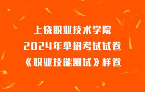 上饶职业技术学院2024年单招考试试卷《职业技能测试》样卷