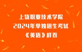 上饶职业技术学院2024年单独招生考试《英语》样卷