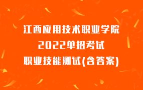 江西应用技术职业学院2022单招考试职业技能测试(含答案)