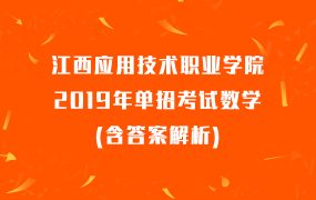 江西应用技术职业学院2019年单招考试数学(含答案解析)