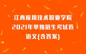 江西应用技术职业学院2021年单独招生考试卷语文(含答案)