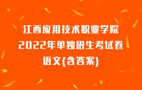 江西应用技术职业学院2022年单独招生考试卷语文(含答案)