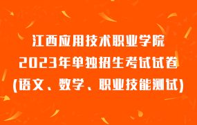 江西应用技术职业学院2023年单独招生考试试卷(语文、数学、职业技能测试)